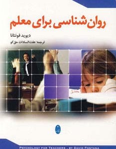 روان شناسی برای معلم