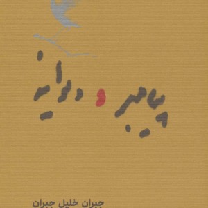 پیامبر و دیوانه نشر کارنامه