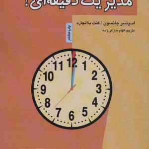 مدیر یک دقیقه ای نشر پل
