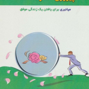 پیروزی افکار هدفمند