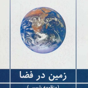 کتاب زمین در فضا نشر گیتاشناسی