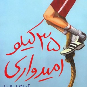 کتاب 35 کیلو امیدواری