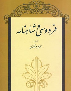فردوسی و شاهنامه