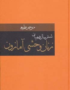 شش سال در میان زنان وحشی آمازون