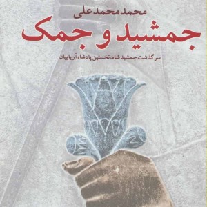 جمشید و جمک