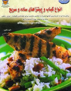 دنیای هنر انواع کباب و پیتزاهای ساده و سریع