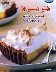 دنیای هنر دسرها 2