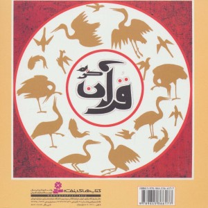 کتاب جزء سی ام قرآن کریم نشر قدیانی قطع خشتی بزرگ
