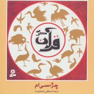 کتاب جزء سی ام قرآن کریم نشر قدیانی قطع خشتی بزرگ