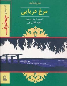نمایشنامه مرغ دریایی