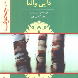 کتاب نمایشنامه دایی وانیا