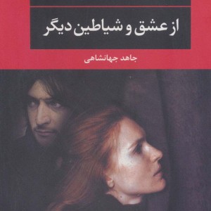 از عشق و شیاطین دیگر نشر نگاه