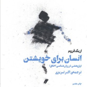 انسان برای خویشتن
