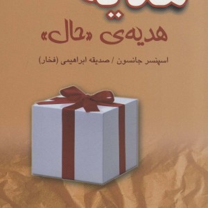 هدیه هدیه ی حال
