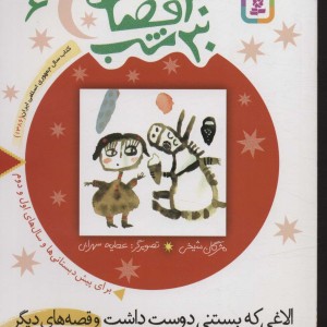 30 قصه 30 شب 6