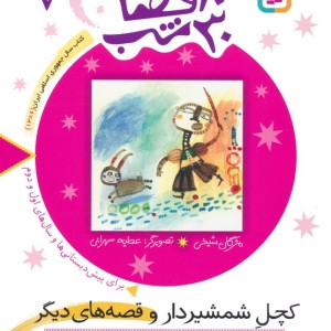 30 قصه 30 شب 7 کچل شمشیردار و قصه های دیگر