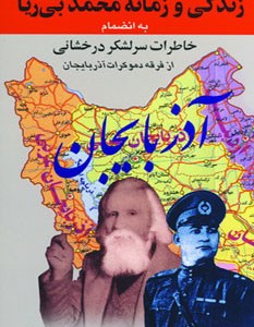 زندگی و زمانه محمد بی ریا