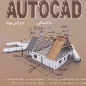 کتاب کلید اتوکد ساختمانی