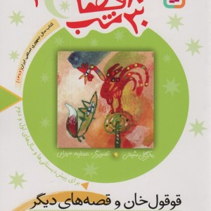 30 قصه 30 شب 1
