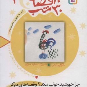 30 قصه 30 شب 4