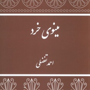 مینوی خرد نشر توس