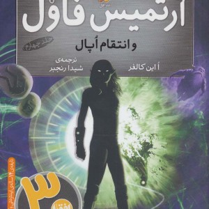 آرتمیس فاول و انتقام اپال 4 - این کالفر