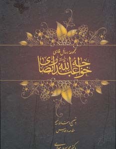 کتاب مجموعه رسائل فارسی خواجه عبدالله انصاری