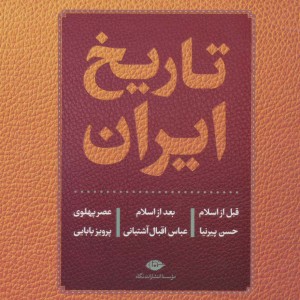 تاریخ ایران قبل از اسلام بعد از اسلام عصر پهلوی