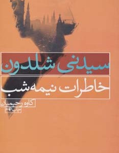 خاطرات نیمه شب