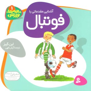 آشنایی مقدماتی با فوتبال