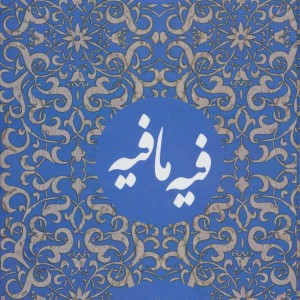 فیه ما فیه نشر نگاه