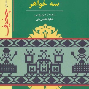 نمایشنامه سه خواهر