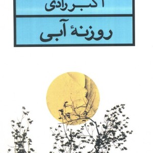 روزنه آبی