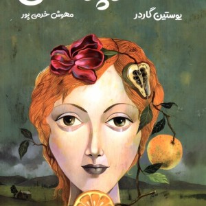 دختر پرتقالی نشر تندیس