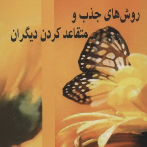 روش های جذب و متقاعد کردن دیگران نشر نسل نواندیش