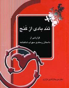 تندبادی از کنج