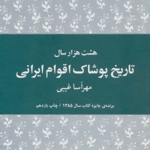 هشت هزار سال تاریخ پوشاک اقوام ایرانی نشر هیرمند