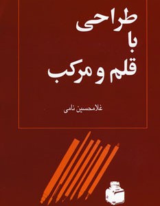 طراحی با قلم و مرکب