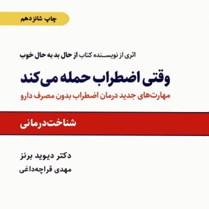 وقتی اضطراب حمله می کند