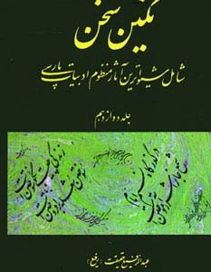 نگین سخن 12