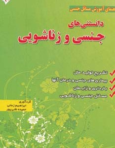 دانستنی های جنسی و زناشویی
