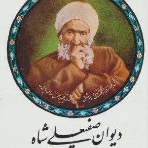 دیوان صفیعلی شاه نشرصفی علیشاه
