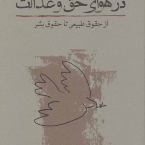 در هوای حق و عدالت نشر کارنامه
