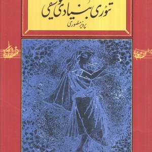 تئوری بنیادی موسیقی نشر کارنامه