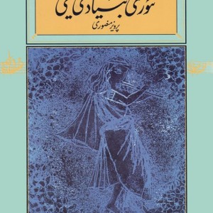 تئوری بنیادی موسیقی نشر کارنامه