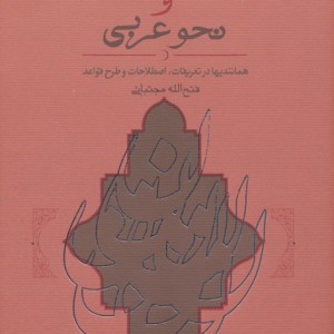 نحو هندی و نحو عربی نشر کارنامه