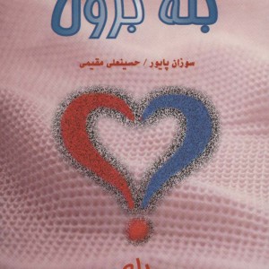 بله برون
