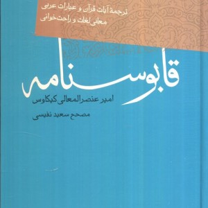 قابوسنامه نشر فردوس