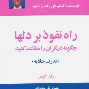 راه نفوذ بر دلها