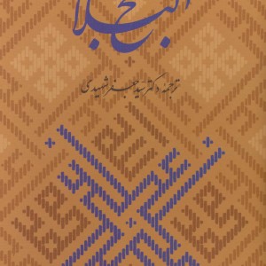 نهج البلاغه همراه با گلبانگ آفرینش خطبه غدیر